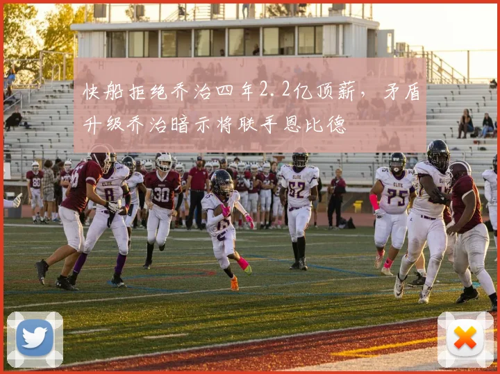 快船拒绝乔治四年2.2亿顶薪，矛盾升级乔治暗示将联手恩比德
