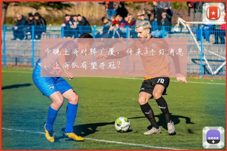 今晚上海对阵广厦，传来3个好消息，上海队有望夺冠？
