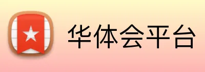 华体会平台 Logo
